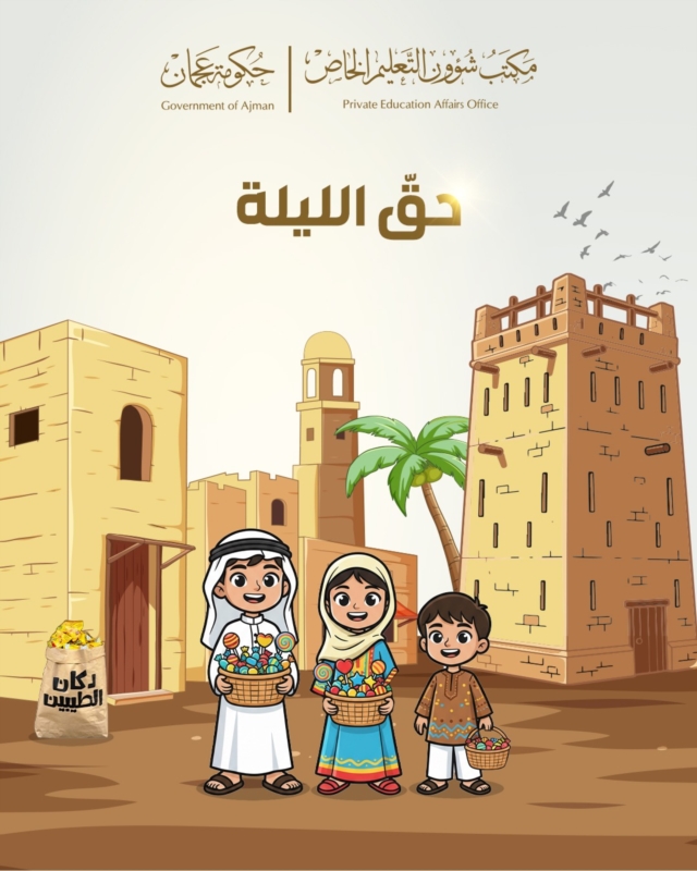 مكتب شؤون التعليم الخاص بعجمان يؤكد أهمية إحياء موروث 