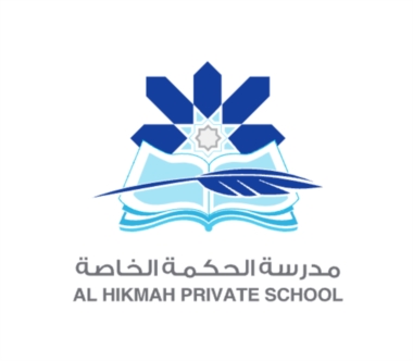 مدرسة الحكمة الخاصة/ الجرف